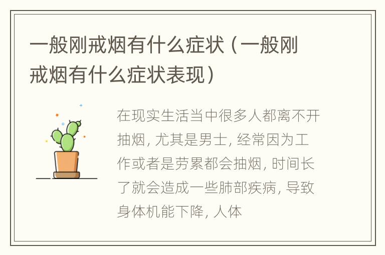 一般刚戒烟有什么症状（一般刚戒烟有什么症状表现）
