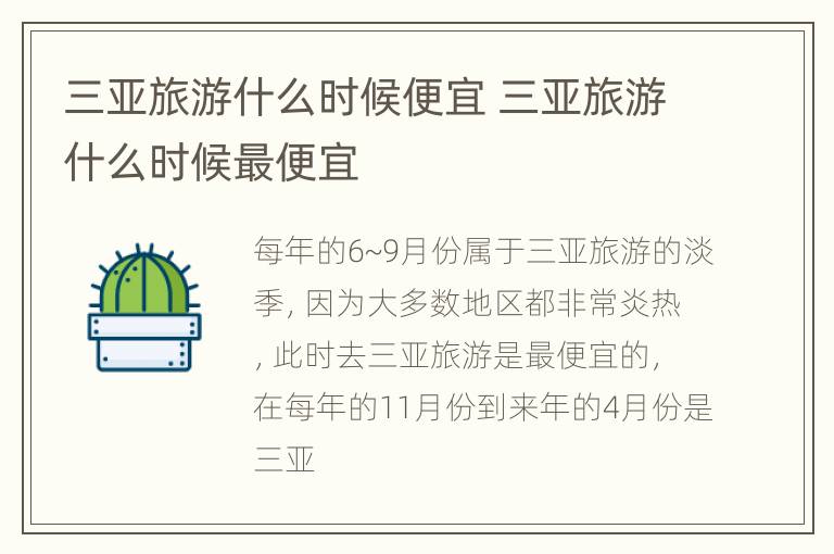 三亚旅游什么时候便宜 三亚旅游什么时候最便宜
