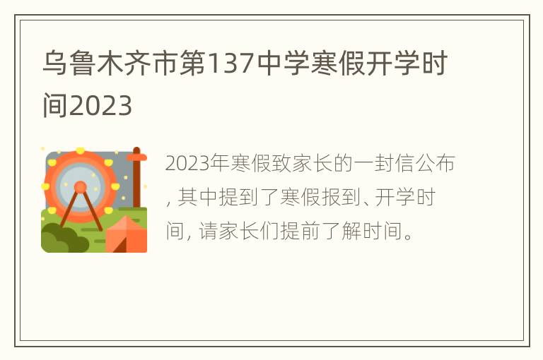 乌鲁木齐市第137中学寒假开学时间2023