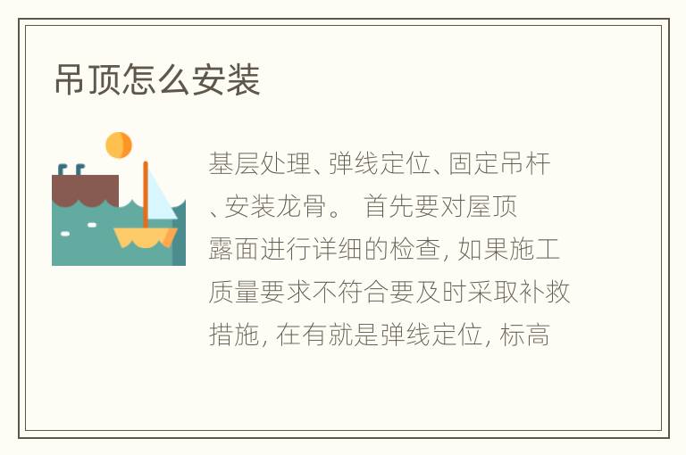 吊顶怎么安装