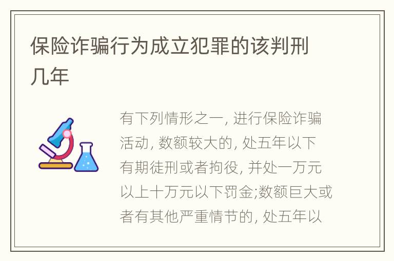 保险诈骗行为成立犯罪的该判刑几年