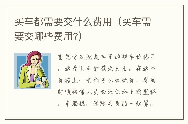 买车都需要交什么费用（买车需要交哪些费用?）