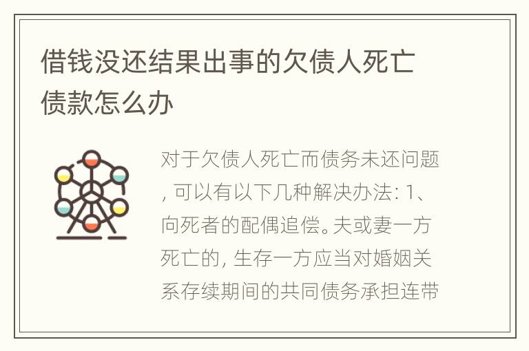 借钱没还结果出事的欠债人死亡债款怎么办