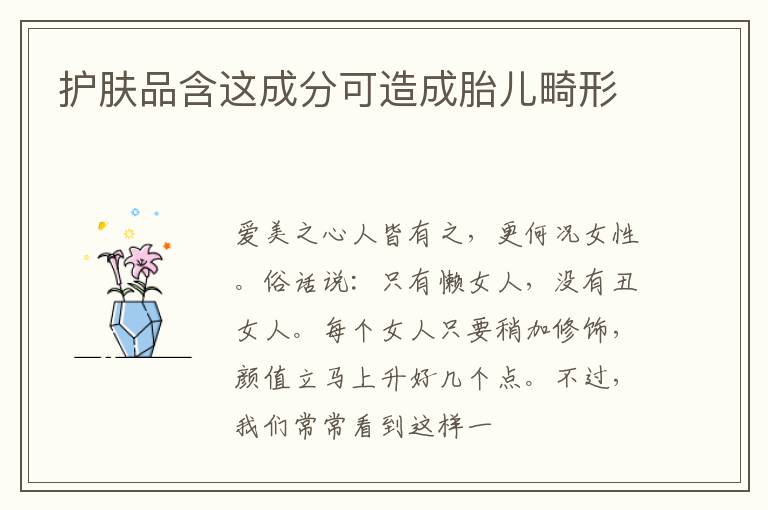 护肤品含这成分可造成胎儿畸形