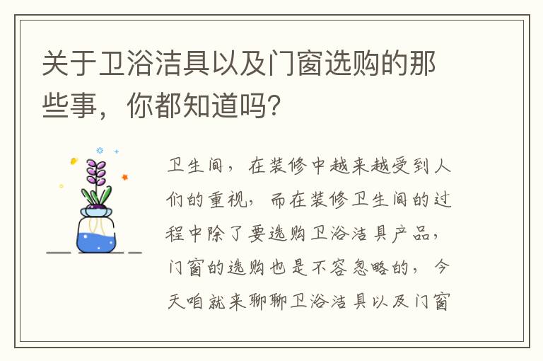 关于卫浴洁具以及门窗选购的那些事，你都知道吗？