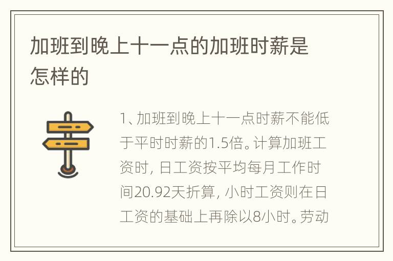 加班到晚上十一点的加班时薪是怎样的