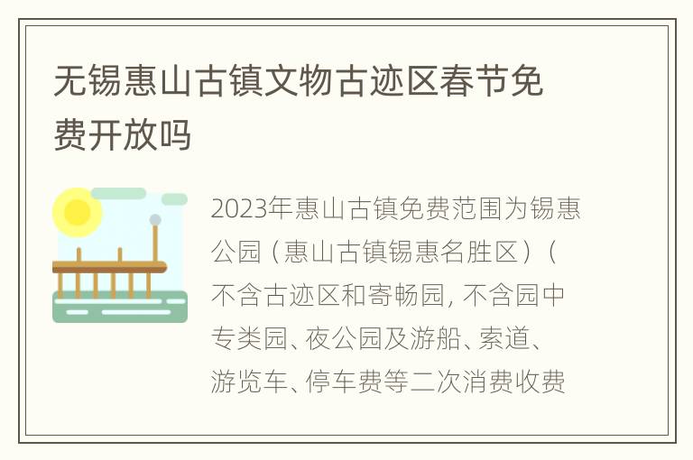 无锡惠山古镇文物古迹区春节免费开放吗