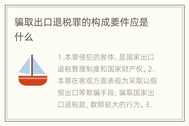 骗取出口退税罪的构成要件应是什么