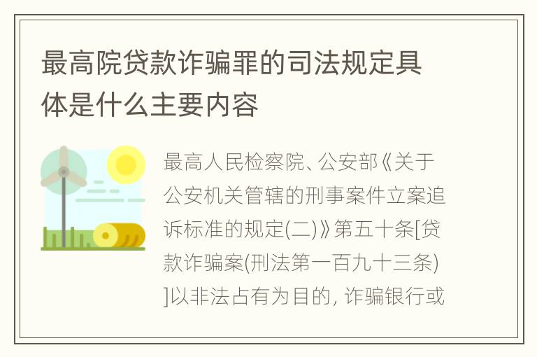 最高院贷款诈骗罪的司法规定具体是什么主要内容