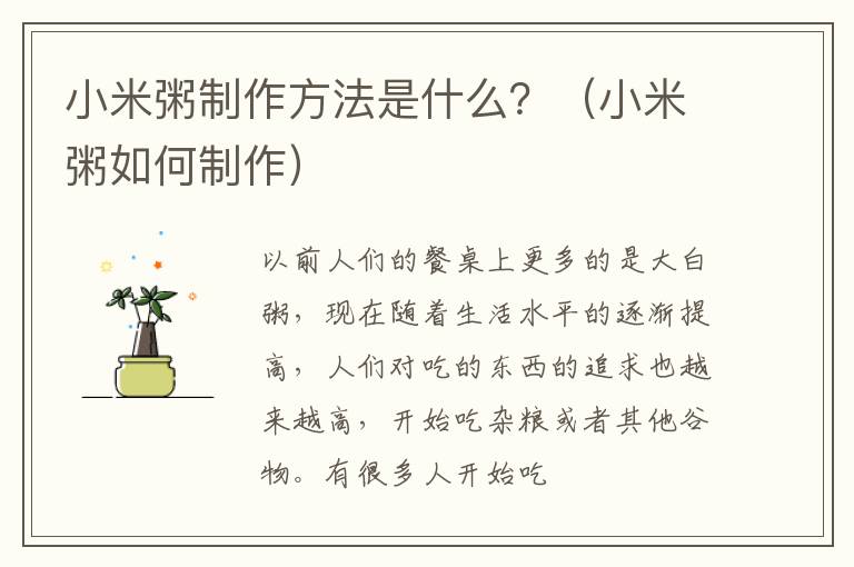 小米粥制作方法是什么？（小米粥如何制作）