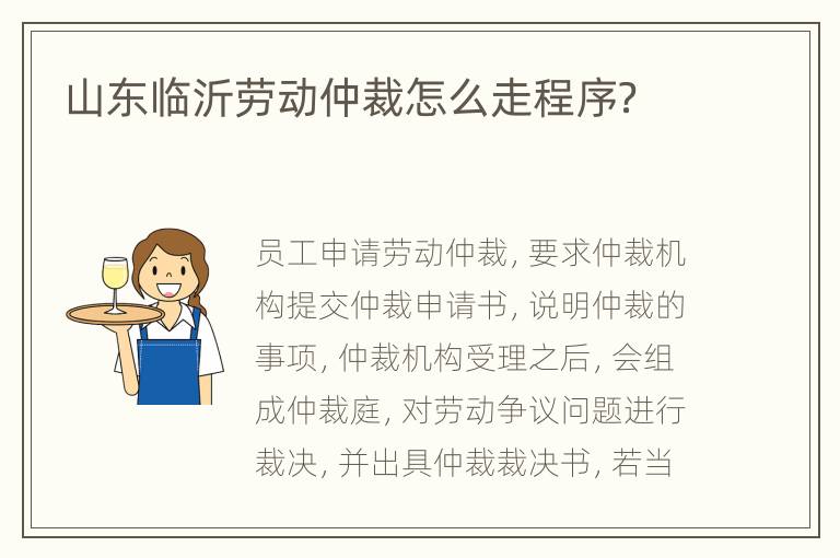 山东临沂劳动仲裁怎么走程序？
