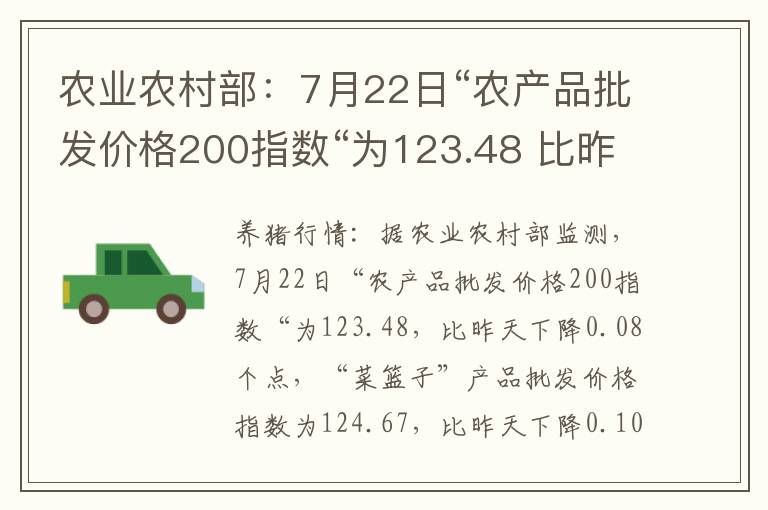农业农村部：7月22日“农产品批发价格200指数“为123.48 比昨天下
