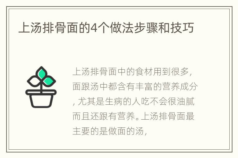 上汤排骨面的4个做法步骤和技巧