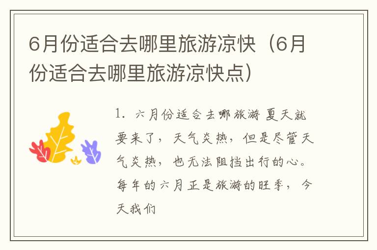 6月份适合去哪里旅游凉快（6月份适合去哪里旅游凉快点）