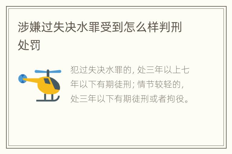 涉嫌过失决水罪受到怎么样判刑处罚