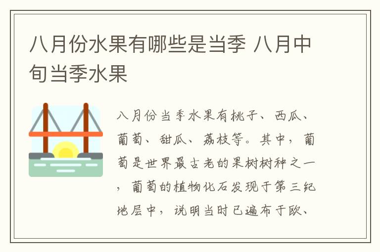 八月份水果有哪些是当季 八月中旬当季水果
