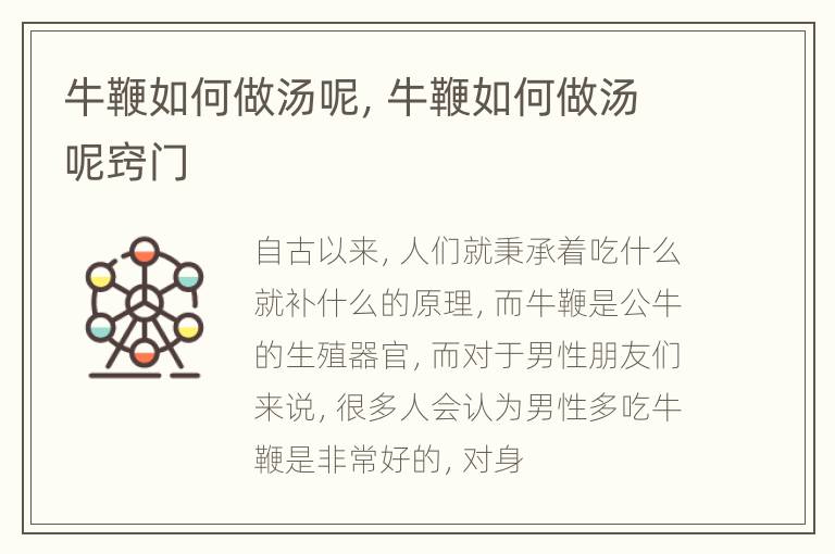 牛鞭如何做汤呢，牛鞭如何做汤呢窍门