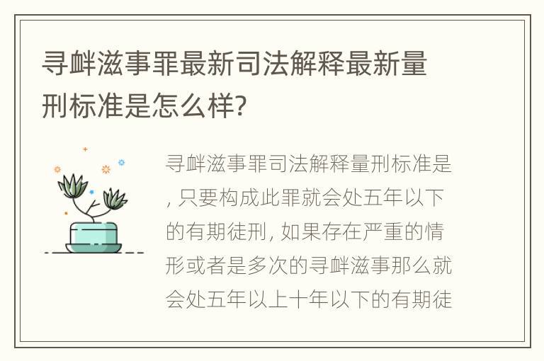 寻衅滋事罪最新司法解释最新量刑标准是怎么样?
