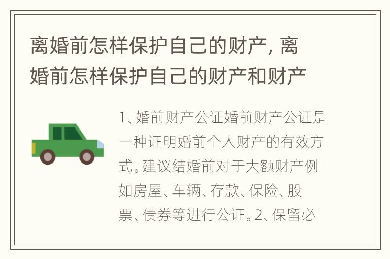离婚前怎样保护自己的财产，离婚前怎样保护自己的财产和财产