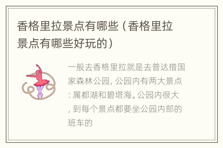 香格里拉景点有哪些（香格里拉景点有哪些好玩的）