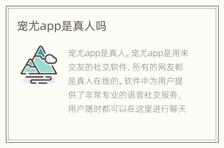 宠尤app是真人吗