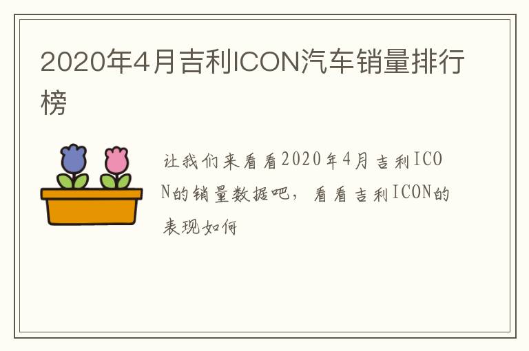 2020年4月吉利ICON汽车销量排行榜