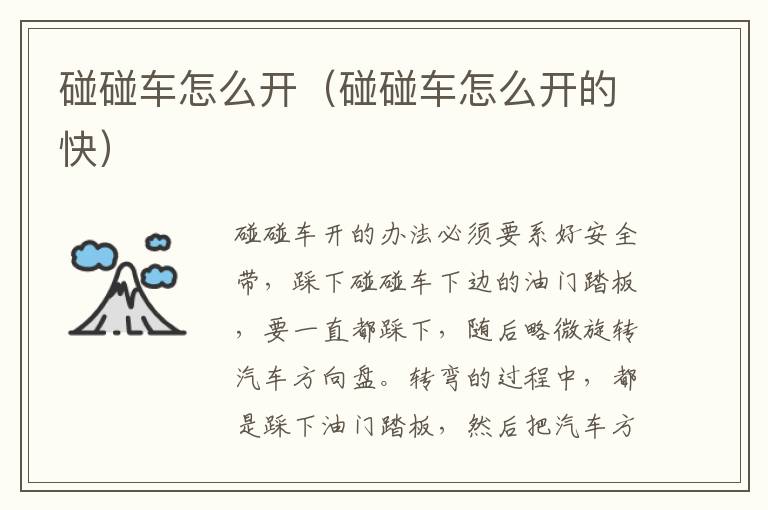 碰碰车怎么开（碰碰车怎么开的快）