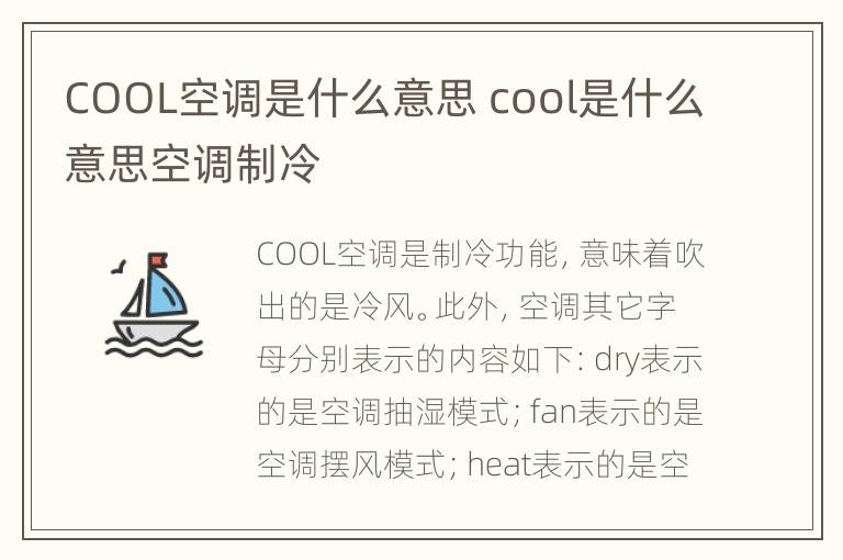 COOL空调是什么意思 cool是什么意思空调制冷