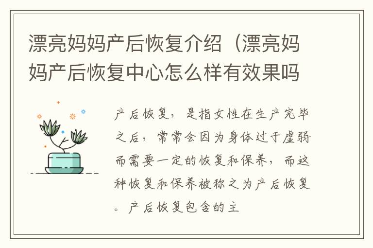 漂亮妈妈产后恢复介绍（漂亮妈妈产后恢复中心怎么样有效果吗）