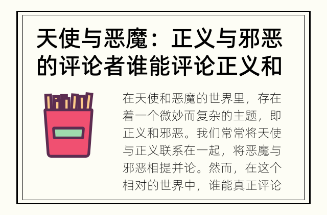 天使与恶魔：正义与邪恶的评论者 谁能评论正义和邪恶？