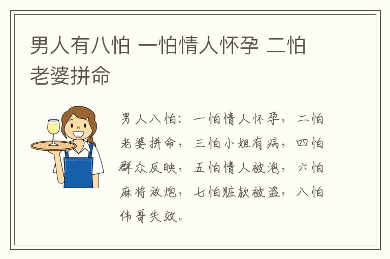 男人有八怕 一怕情人怀孕 二怕老婆拼命