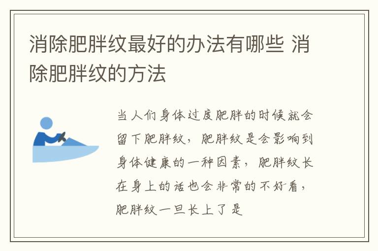消除肥胖纹最好的办法有哪些 消除肥胖纹的方法