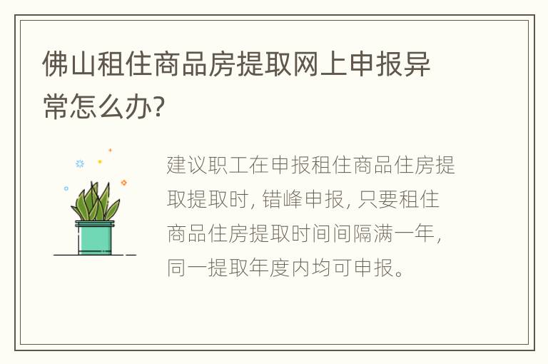 佛山租住商品房提取网上申报异常怎么办？