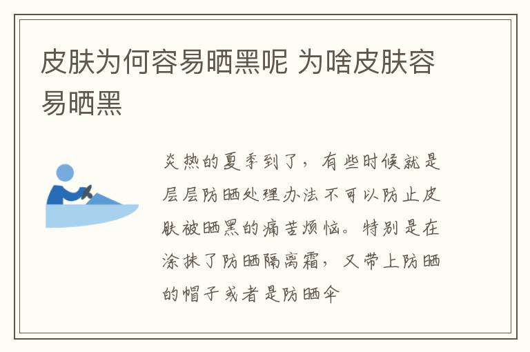 皮肤为何容易晒黑呢 为啥皮肤容易晒黑
