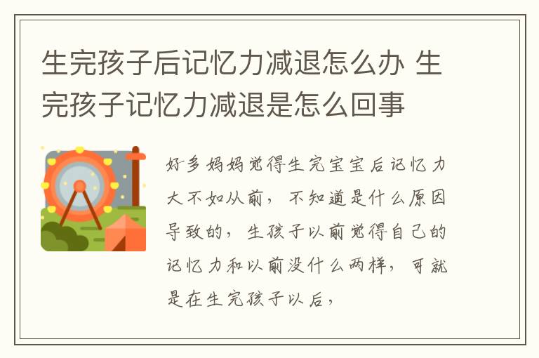 生完孩子后记忆力减退怎么办 生完孩子记忆力减退是怎么回事