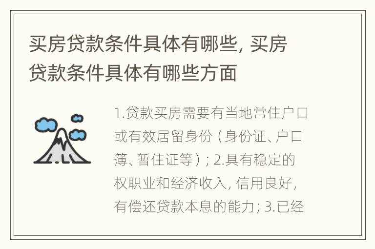 买房贷款条件具体有哪些，买房贷款条件具体有哪些方面