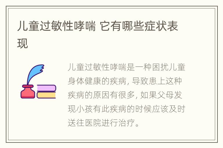 儿童过敏性哮喘 它有哪些症状表现