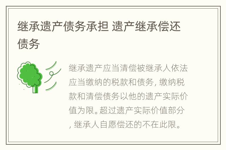继承遗产债务承担 遗产继承偿还债务