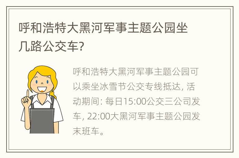 呼和浩特大黑河军事主题公园坐几路公交车？