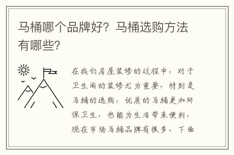 马桶哪个品牌好？马桶选购方法有哪些？