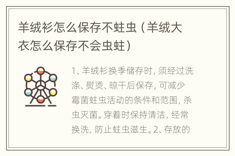 羊绒衫怎么保存不蛀虫（羊绒大衣怎么保存不会虫蛀）