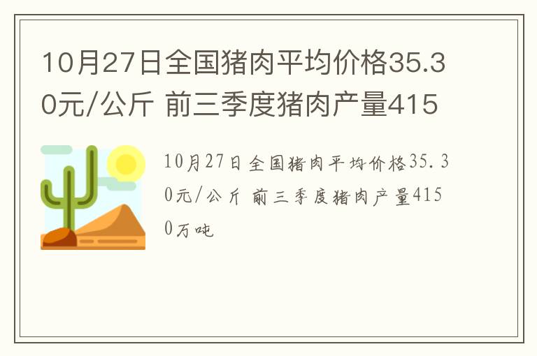 10月27日全国猪肉平均价格35.30元/公斤 前三季度猪肉产量4150万吨