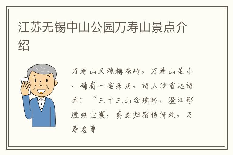江苏无锡中山公园万寿山景点介绍