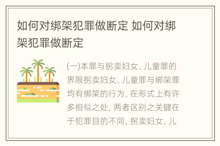 如何对绑架犯罪做断定 如何对绑架犯罪做断定