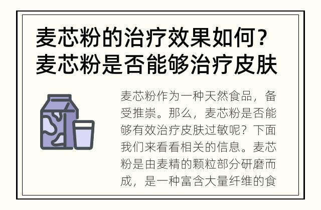 麦芯粉的治疗效果如何？ 麦芯粉是否能够治疗皮肤过敏？
