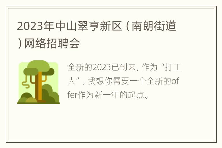 2023年中山翠亨新区（南朗街道）网络招聘会
