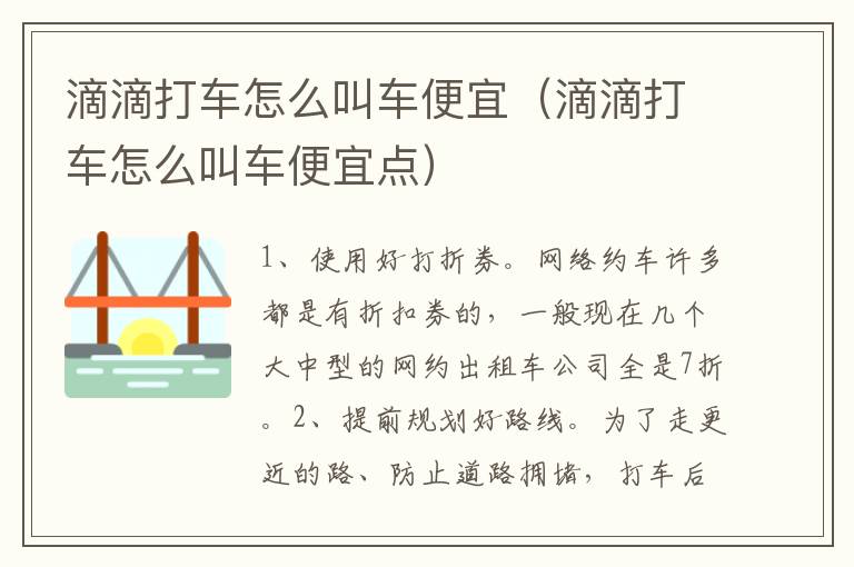 滴滴打车怎么叫车便宜（滴滴打车怎么叫车便宜点）