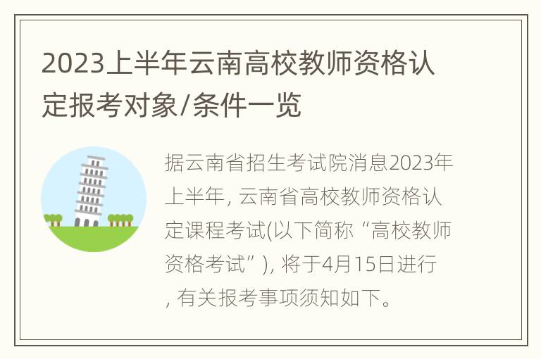 2023上半年云南高校教师资格认定报考对象/条件一览