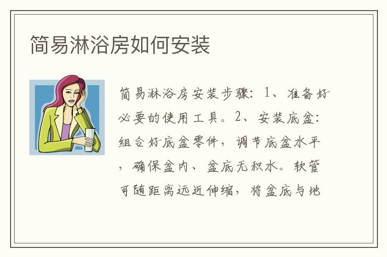 简易淋浴房如何安装