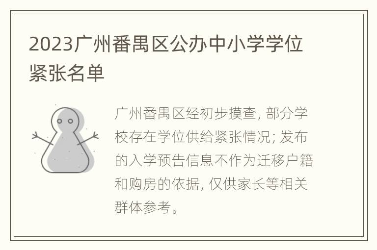 2023广州番禺区公办中小学学位紧张名单